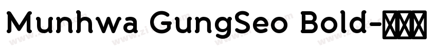Munhwa GungSeo Bold字体转换 Munhwa GungSeo Bold字体转换